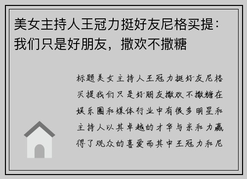 美女主持人王冠力挺好友尼格买提：我们只是好朋友，撒欢不撒糖