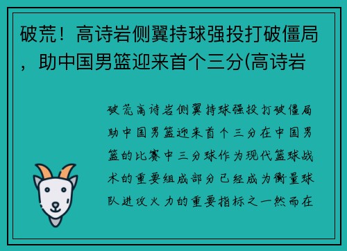 破荒！高诗岩侧翼持球强投打破僵局，助中国男篮迎来首个三分(高诗岩 三人篮球)