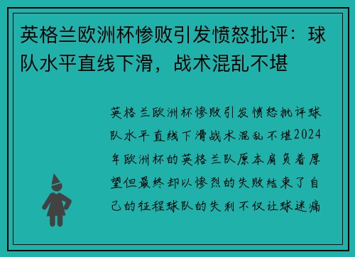 英格兰欧洲杯惨败引发愤怒批评：球队水平直线下滑，战术混乱不堪