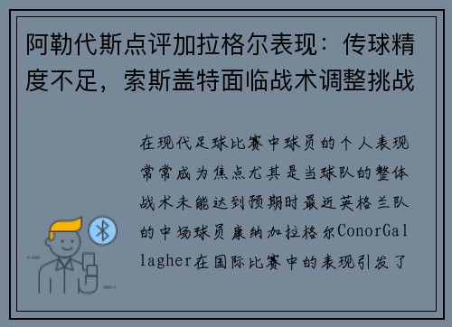 阿勒代斯点评加拉格尔表现：传球精度不足，索斯盖特面临战术调整挑战