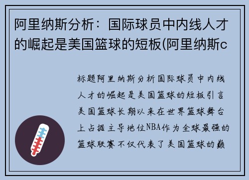 阿里纳斯分析：国际球员中内线人才的崛起是美国篮球的短板(阿里纳斯cba)
