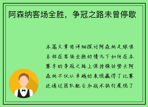 阿森纳客场全胜，争冠之路未曾停歇