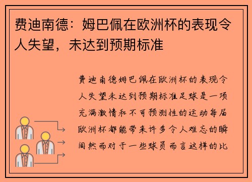 费迪南德：姆巴佩在欧洲杯的表现令人失望，未达到预期标准