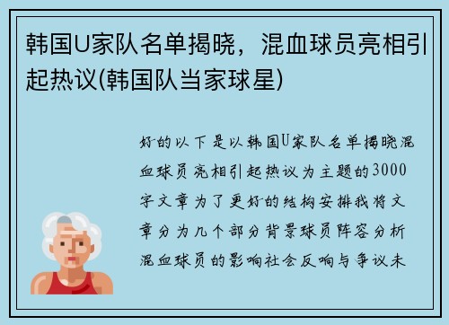 韩国U家队名单揭晓，混血球员亮相引起热议(韩国队当家球星)