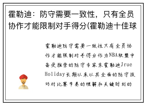 霍勒迪：防守需要一致性，只有全员协作才能限制对手得分(霍勒迪十佳球)