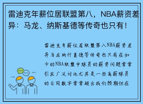 雷迪克年薪位居联盟第八，NBA薪资差异：马龙、纳斯基德等传奇也只有！