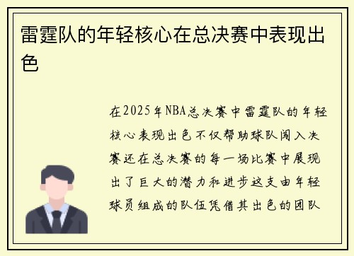 雷霆队的年轻核心在总决赛中表现出色