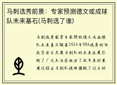 马刺选秀前景：专家预测德文或成球队未来基石(马刺选了谁)