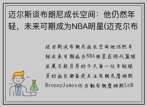 迈尔斯谈布朗尼成长空间：他仍然年轻，未来可期成为NBA明星(迈克尔布朗)