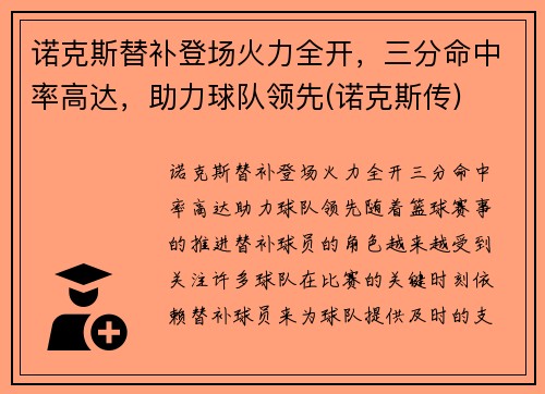 诺克斯替补登场火力全开，三分命中率高达，助力球队领先(诺克斯传)