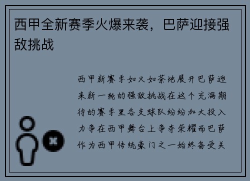 西甲全新赛季火爆来袭，巴萨迎接强敌挑战