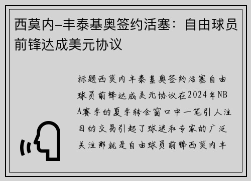 西莫内-丰泰基奥签约活塞：自由球员前锋达成美元协议