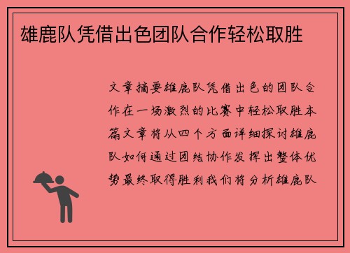 雄鹿队凭借出色团队合作轻松取胜