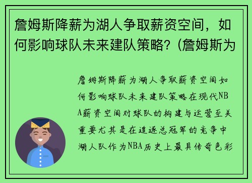 詹姆斯降薪为湖人争取薪资空间，如何影响球队未来建队策略？(詹姆斯为湖人带来的经济效益)