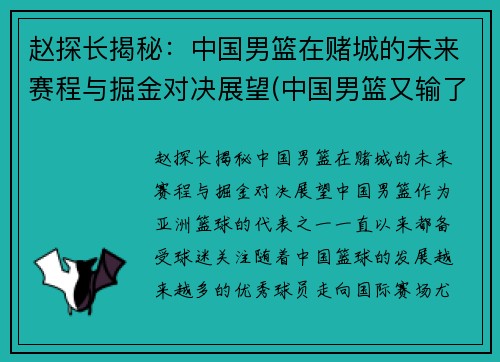 赵探长揭秘：中国男篮在赌城的未来赛程与掘金对决展望(中国男篮又输了)