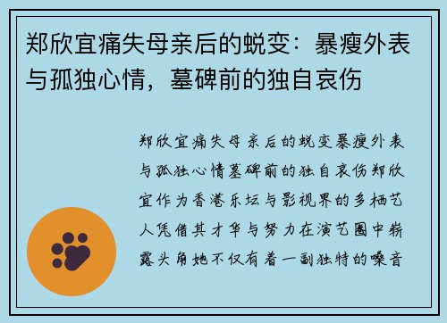 郑欣宜痛失母亲后的蜕变：暴瘦外表与孤独心情，墓碑前的独自哀伤