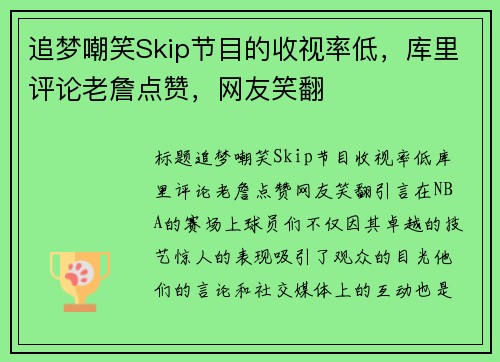 追梦嘲笑Skip节目的收视率低，库里评论老詹点赞，网友笑翻