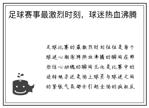足球赛事最激烈时刻，球迷热血沸腾