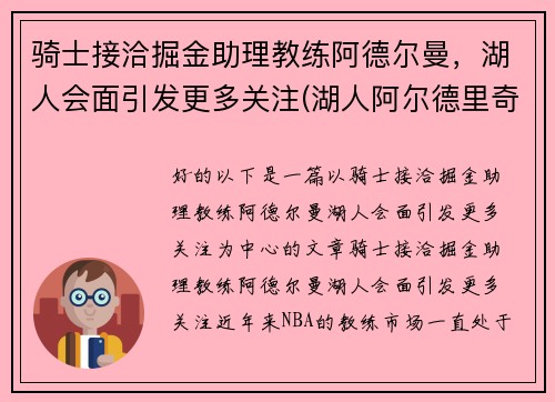骑士接洽掘金助理教练阿德尔曼，湖人会面引发更多关注(湖人阿尔德里奇)