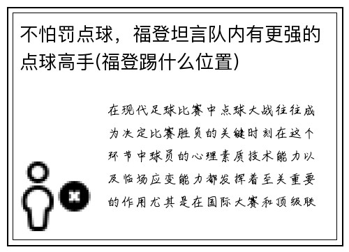 不怕罚点球，福登坦言队内有更强的点球高手(福登踢什么位置)