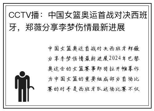 CCTV播：中国女篮奥运首战对决西班牙，郑薇分享李梦伤情最新进展