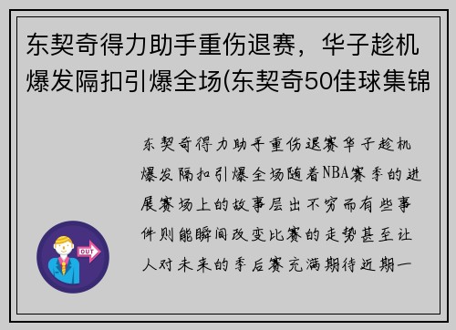 东契奇得力助手重伤退赛，华子趁机爆发隔扣引爆全场(东契奇50佳球集锦)