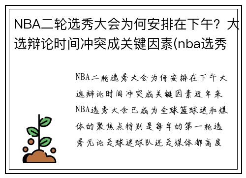 NBA二轮选秀大会为何安排在下午？大选辩论时间冲突成关键因素(nba选秀第二轮是什么意思)
