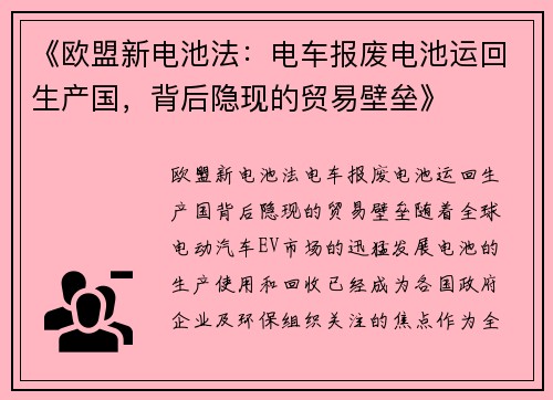 《欧盟新电池法：电车报废电池运回生产国，背后隐现的贸易壁垒》
