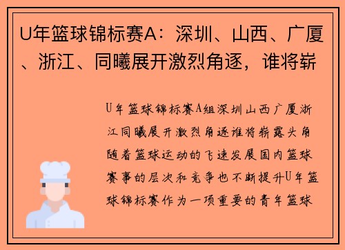 U年篮球锦标赛A：深圳、山西、广厦、浙江、同曦展开激烈角逐，谁将崭露头角？