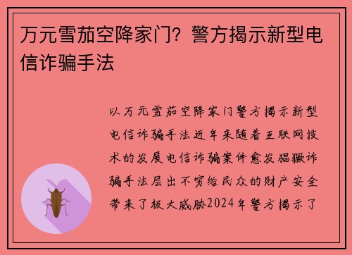 万元雪茄空降家门？警方揭示新型电信诈骗手法