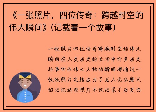 《一张照片，四位传奇：跨越时空的伟大瞬间》(记载着一个故事)