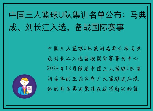 中国三人篮球U队集训名单公布：马典成、刘长江入选，备战国际赛事
