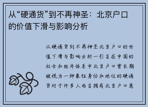 从“硬通货”到不再神圣：北京户口的价值下滑与影响分析