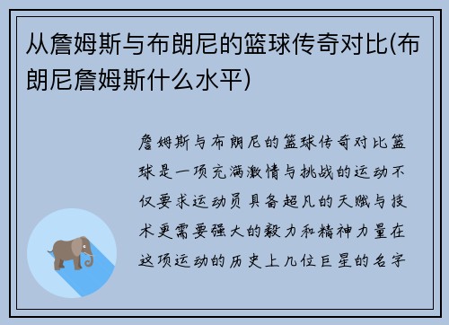 从詹姆斯与布朗尼的篮球传奇对比(布朗尼詹姆斯什么水平)