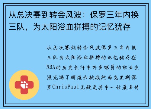 从总决赛到转会风波：保罗三年内换三队，为太阳浴血拼搏的记忆犹存