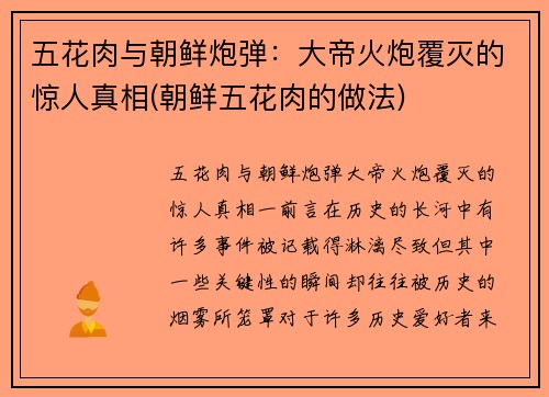 五花肉与朝鲜炮弹：大帝火炮覆灭的惊人真相(朝鲜五花肉的做法)