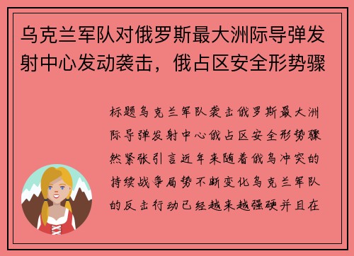 乌克兰军队对俄罗斯最大洲际导弹发射中心发动袭击，俄占区安全形势骤然紧张