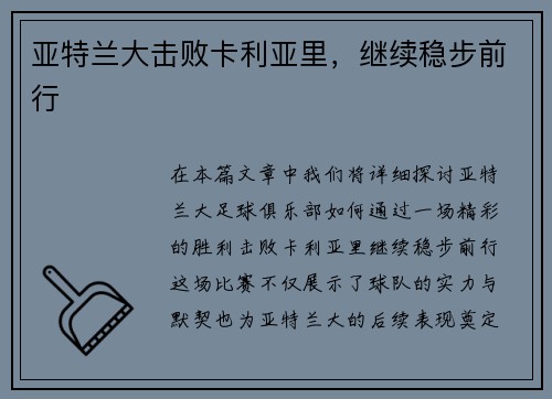 亚特兰大击败卡利亚里,继续稳步前行