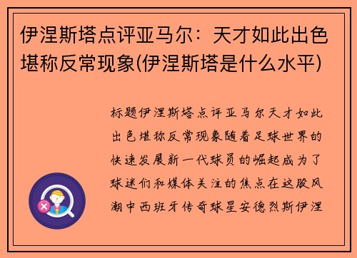伊涅斯塔点评亚马尔:天才如此出色堪称反常现象(伊涅斯塔是什么水平)