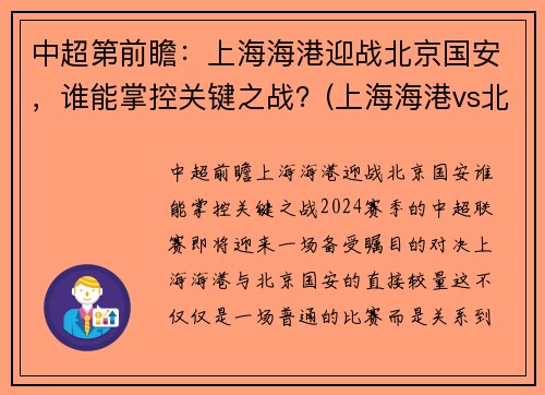 中超第前瞻：上海海港迎战北京国安，谁能掌控关键之战？(上海海港vs北京国安视频)