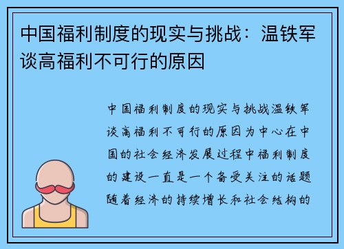 中国福利制度的现实与挑战：温铁军谈高福利不可行的原因