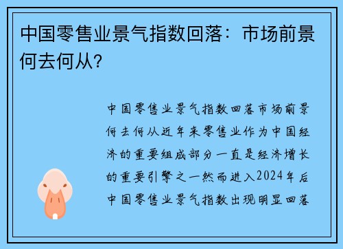 中国零售业景气指数回落：市场前景何去何从？