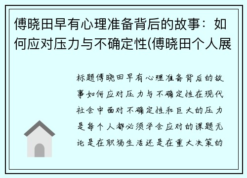 傅晓田早有心理准备背后的故事：如何应对压力与不确定性(傅晓田个人展示页)