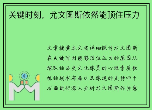 关键时刻,尤文图斯依然能顶住压力