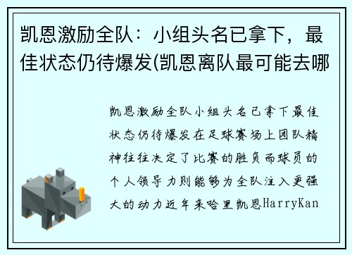 凯恩激励全队:小组头名已拿下,最佳状态仍待爆发(凯恩离队最可能去哪)