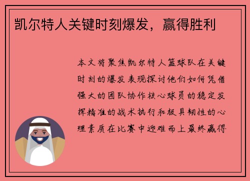 凯尔特人关键时刻爆发,赢得胜利