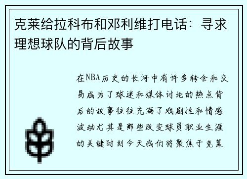 克莱给拉科布和邓利维打电话:寻求理想球队的背后故事