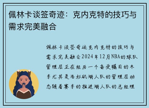 佩林卡谈签奇迹：克内克特的技巧与需求完美融合