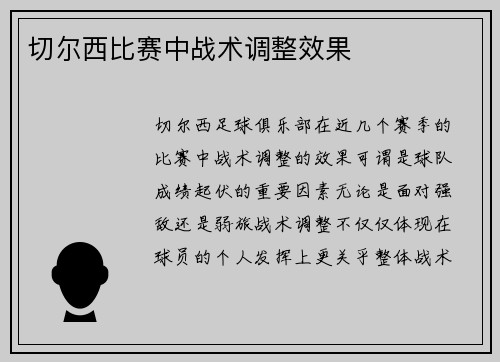 切尔西比赛中战术调整效果