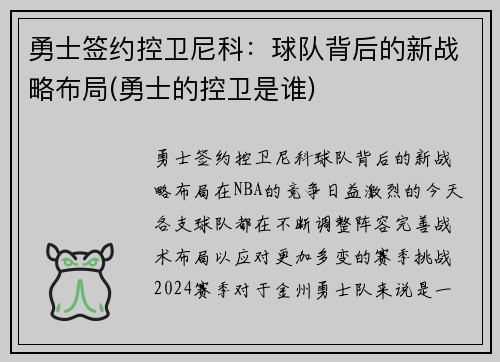 勇士签约控卫尼科:球队背后的新战略布局(勇士的控卫是谁)